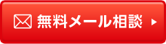 無料メール相談