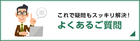 これで疑問もスッキリ解決！よくあるご質問