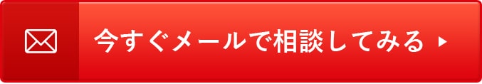 今すぐメールで相談してみる