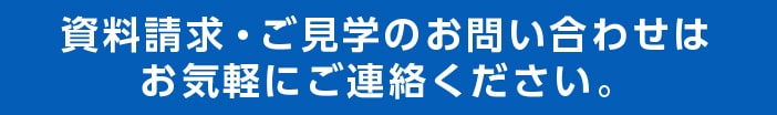 資料請求・ご見学のお問い合わせはお気軽にご連絡ください。