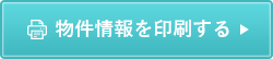 物件情報を印刷する