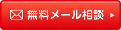 無料メール相談