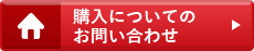 購入についてのお問い合わせ