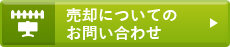 売却についてのお問い合わせ