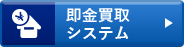 即金買取システム