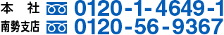 お急ぎの方はお電話ください！本社:0120-1-4649-1 南勢支店:0120-56-9367