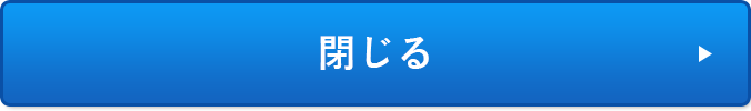 閉じる