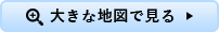 大きな地図で見る