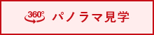 パノラマ見学