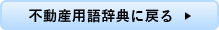 不動産用語辞典に戻る