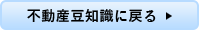 不動産豆知識に戻る