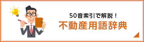 50音索引で解説！不動産用語辞典