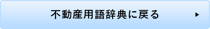 不動産用語辞典に戻る