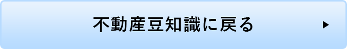 不動産豆知識に戻る