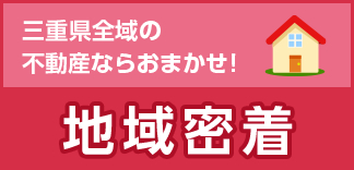 三重県全域の不動産ならおまかせ！地域密着