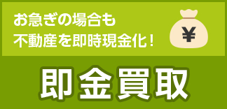 お急ぎの場合も不動産を即時現金化！即金買取