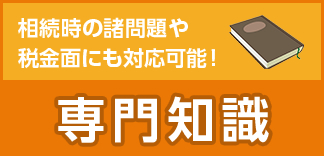 相続時の諸問題や税金面にも対応可能！専門知識