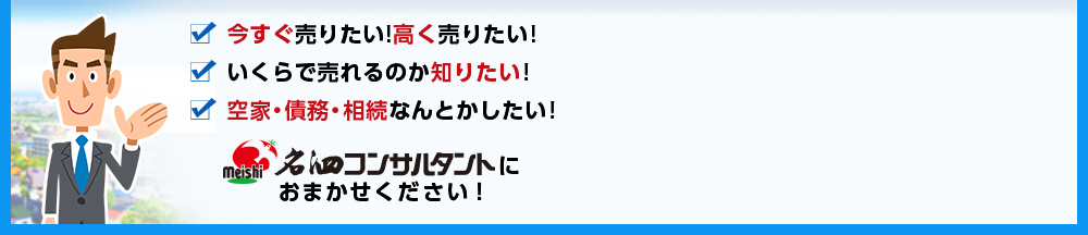 今すぐ売りたい!高く売りたい! いくらで売れるのか知りたい! 空家・債務・相続なんとかしたい!