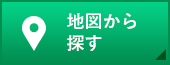 地図から探す