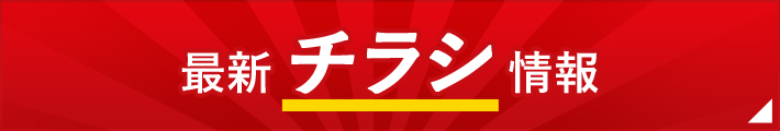 最新チラシ情報