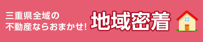 三重県全域の不動産ならおまかせ！地域密着