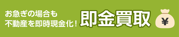 お急ぎの場合も不動産を即時現金化！即金買取