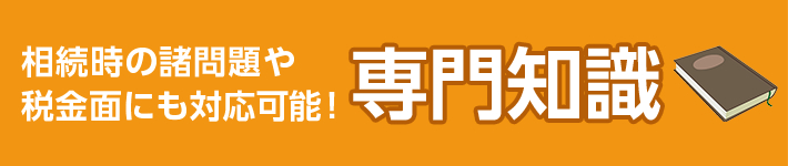 相続時の諸問題や税金面にも対応可能！専門知識