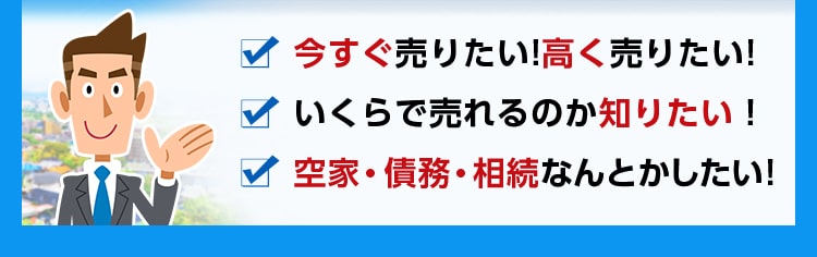 今すぐ売りたい!高く売りたい! いくらで売れるのか知りたい!