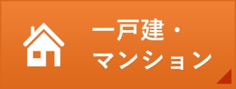 一戸建・マンション