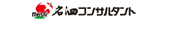 名泗コンサルタントにおまかせください！