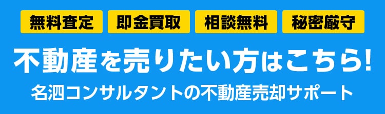 無料査定 即金買取 不動産を売りたい方はこちら! 名泗コンサルタントの不動産売却サポート