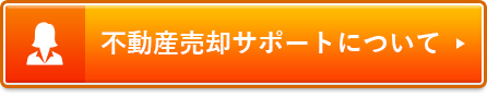 不動産売却サポートについて