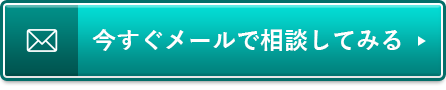 今すぐメールで相談してみる