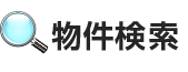 物件検索