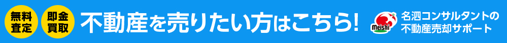 無料査定 即金買取 不動産を売りたい方はこちら! 名泗コンサルタントの不動産売却サポート