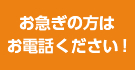 お急ぎの方はお電話ください！