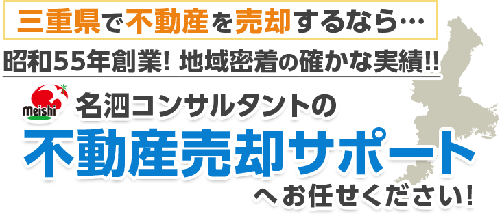 三重県で不動産を売却するなら…昭和55年創業! 地域密着の確かな実績!!名泗コンサルタントの不動産売却サポートへお任せください!