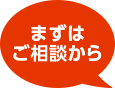 まずはご相談から