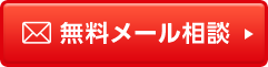 無料メール相談