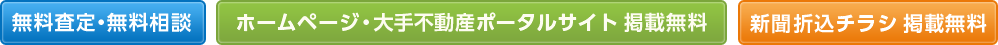 無料査定・無料相談/ホームページ・大手不動産ポータルサイト 掲載無料/新聞折込チラシ 掲載無料