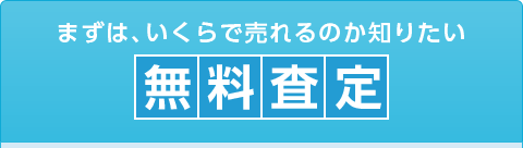 まずは、いくらで売れるのか知りたい無料査定