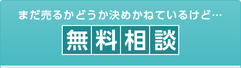 まだ売るかどうか決めかねているけど…無料相談