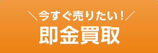 今すぐ売りたい！即金買取