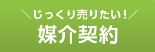 じっくり売りたい！媒介契約