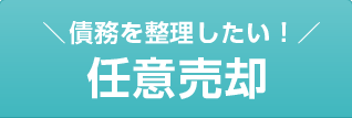 債務を整理したい！任意売却