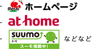 meishiホームページ at_home SUUMOなどなど