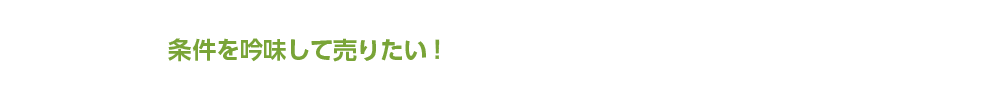 条件を吟味して売りたい！安心の媒介契約