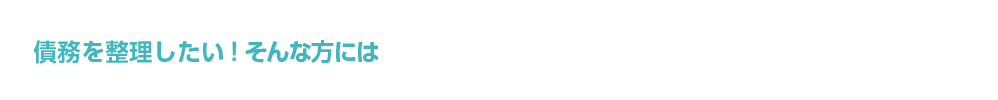 債務を整理したい！そんな方には費用負担なしの任意売却