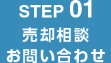 STEP 01 売却相談 お問い合わせ