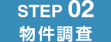 STEP 02 物件調査